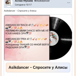 Asikdancer - �������� � �����