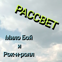 Мило Бой и Рок-н-ролл - Рассвет Мило Бой и Рок-н-ролл - Рассвет