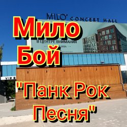 Мило Бой - панк рок песня Мило Бой - панк рок песня