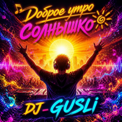 Обкладинка DJ GUSLI - Доброе утро солнышко