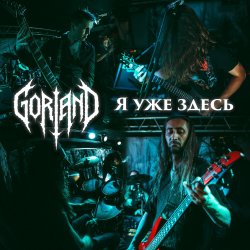 Gorland - � ��� �����