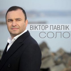 Cover Виктор Павлік - Соло
