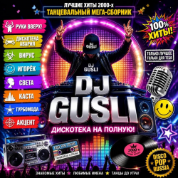 Обкладинка DJ GUSLI - Танцевальный  мегасборник