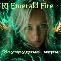 RJ Emerald Fire (���������� �����) - ���������� ����