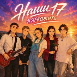 Обкладинка ВИА #ЯРКОЖИТЬ - Наши 17