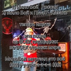 Мило Бой - Ищи Мило Бой на всех музыкальных площадках Мило Бой - Ищи Мило Бой на всех музыкальных площадках