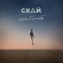 Обкладинка С.К.А.Й. - Ломбард