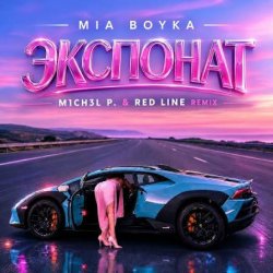 MIA BOYKA - �������� (M1CH3L P & Red Line Remix)