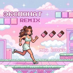 MIA BOYKA - �������� (Remix)