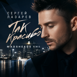 Сергей Лазарев - Так красиво (Madsheads remix) Сергей Лазарев - Так красиво (Madsheads remix)