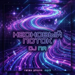 П А - Неоновый поток П А - Неоновый поток