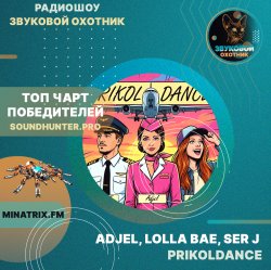 Cover Adjel, Lolla Bae, Ser J - PRIKOLDANCE