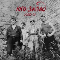 Обкладинка Юго-Запад - Лесные братья