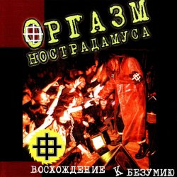 Обкладинка Оргазм Нострадамуса - Никогда