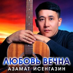 Обкладинка Азамат Исенгазин - Любовь вечна
