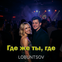 Lobuntsov - Где же ты, где Lobuntsov - Где же ты, где