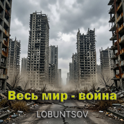 Lobuntsov - ���� ��� - �����