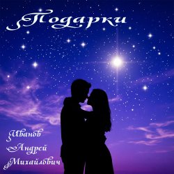 Cover Иванов Андрей Михайлович - Подарки