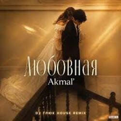 Обкладинка Akmal' - Любовная