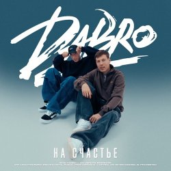 Обкладинка Dabro - На счастье