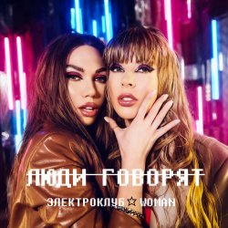 Обкладинка Электроклуб-Woman - Отпустите, мамы, девочек на улицу (remix)