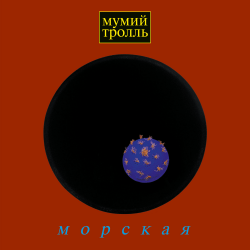 Обкладинка Мумий Тролль - Время тепла