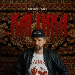 Обкладинка Noize MC - Не Надо Было