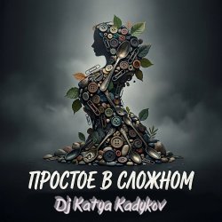 DJ Katya Kadykov - ������� � ������� (music_edit)