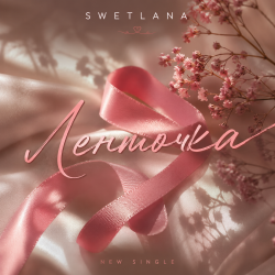 Cover Swetlana - Ленточка