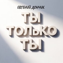 Cover Евгений Дончик - Ты только ты Remix