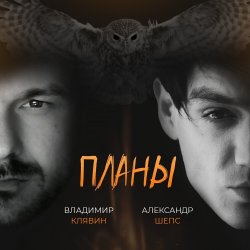 Cover Владимир Клявин feat. Александр Шепс - Планы