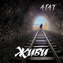 Cover Агат - Тоска