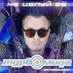 Cover Турбомода - Не целуй её