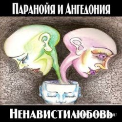 Cover Паранойя и Ангедония - Грустная погода