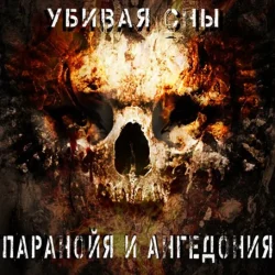 Cover Паранойя и Ангедония - Грусть