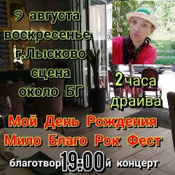Мило Бой - 9.08 Благотво-ный концерт - Мой День Рождения Мило Бой - 9.08 Благотво-ный концерт - Мой День Рождения