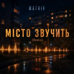 Cover Matvik - Місто звучить (Remix)