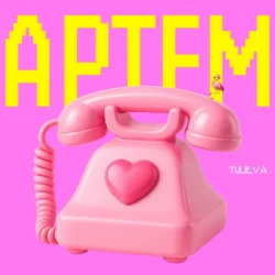 Cover Tulieva - Артем