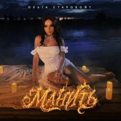 Cover Ольга Старовойт - Манить