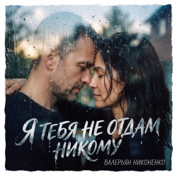 Валерьян Никоненко - Я тебя не отдам никому Валерьян Никоненко - Я тебя не отдам никому