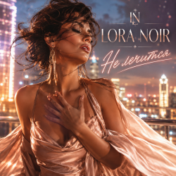 Обкладинка LORA NOIR - ЭТО НЕ ЛЕЧИТСЯ / THERE’S NO CURE FOR THIS