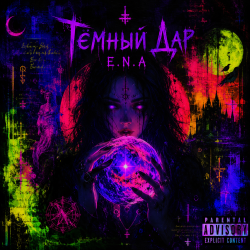 Обкладинка E.N.A - Тёмный дар