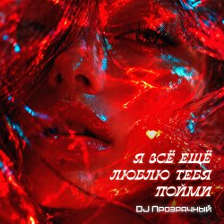 DJ Прозрачный - Я всё ещё люблю тебя пойми DJ Прозрачный - Я всё ещё люблю тебя пойми