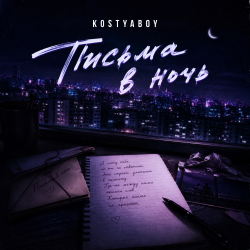 Cover KOSTYABOY - Письма в ночь