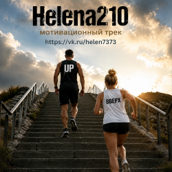 Cover Helena210 - Up☝️( мотивационный трек)