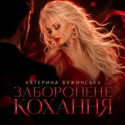Cover Катерина Бужинська - Заборонене кохання