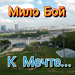 Cover Мило Бой - К мечте