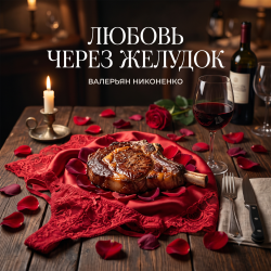 Валерьян Никоненко - Любовь через желудок Валерьян Никоненко - Любовь через желудок