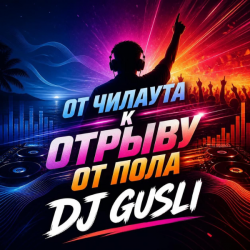 DJ GUSLI - От мягкого чилаута к полному музыкальному разгрому DJ GUSLI - От мягкого чилаута к полному музыкальному разгрому