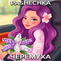 Обкладинка Pashechka - Черёмуха.